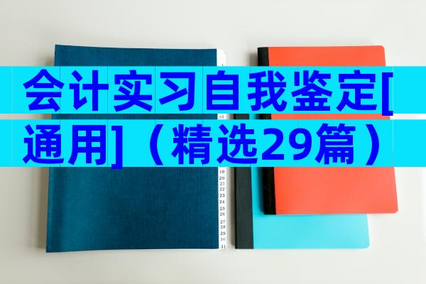 会计实习自我鉴定[通用]（精选29篇）